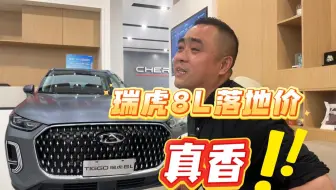 瑞虎8L优惠4万多？带粉丝去4S店打假，这个价能提走吗？
