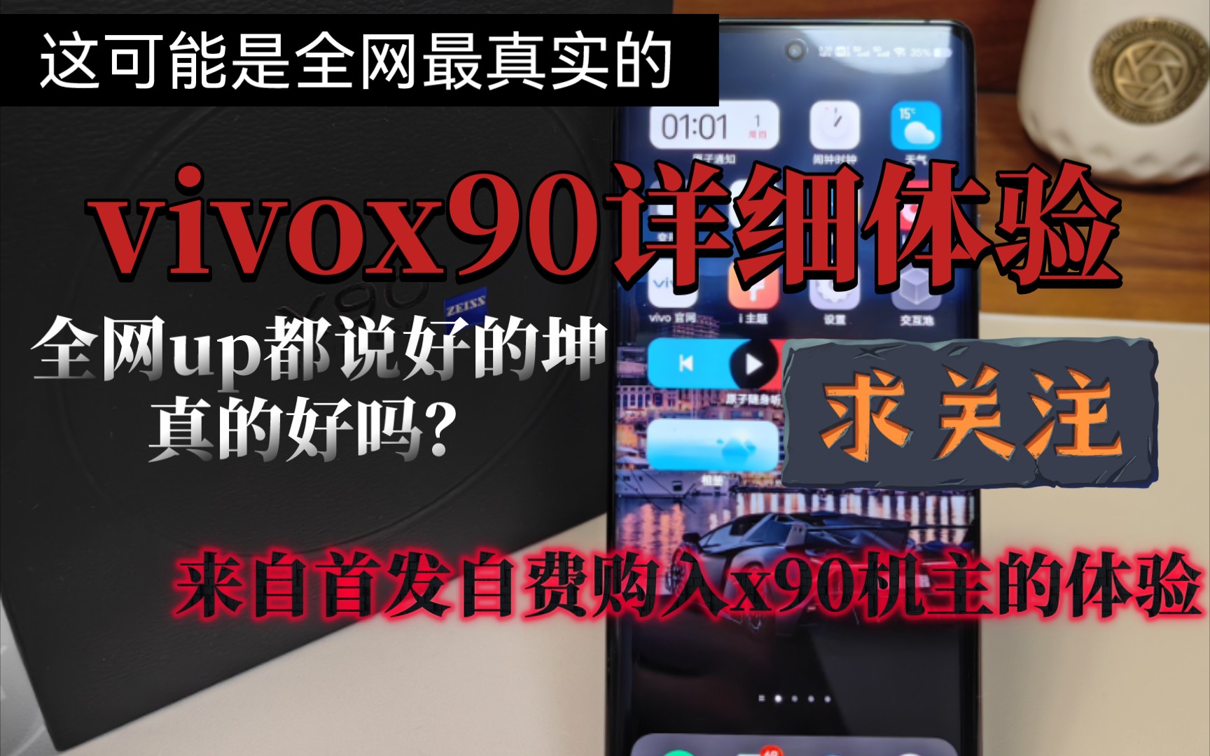 [图]全网最真实的vivox90详细体验，大家都在夸，他真的好吗？自费购买，无恰饭，才能看的放心，麻烦多多点赞投币三连