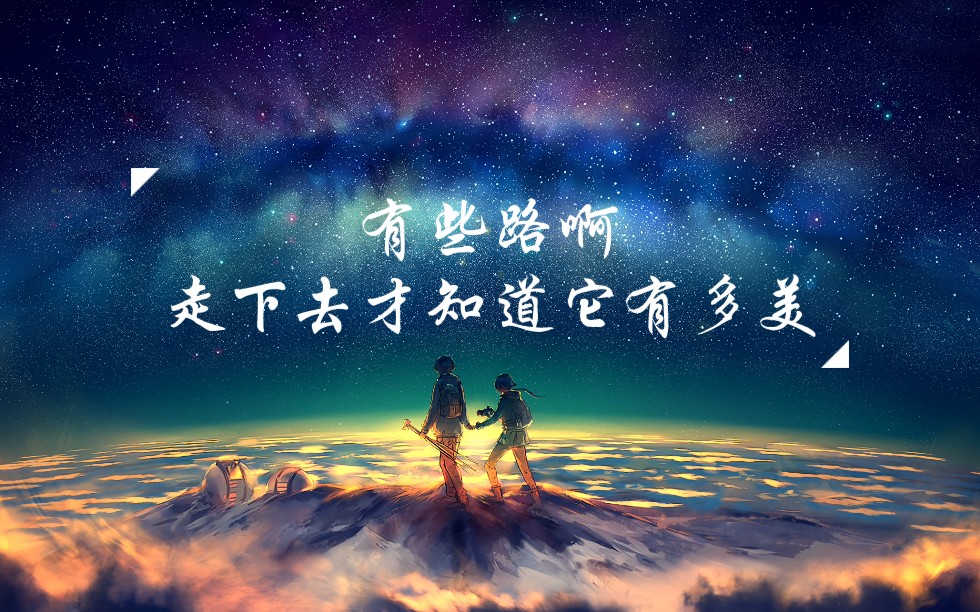 【情感电台】"有些路啊,走下去才知道它有多美"|舒尔的密语