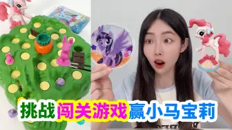 Download Video: 挑战益智兔子陷阱，得小马宝莉洞洞乐和盲盒，能成功吗？