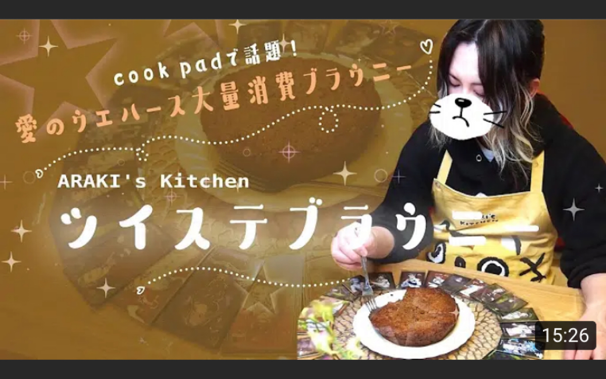 [图]【あらき】ARAKI' S KITCHEN「ツイステブラウニー」