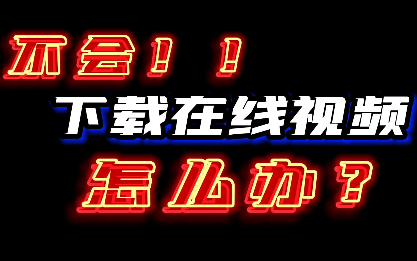 在线播放的视频怎么下载?有没有好用的视频在线下载工具?安排!哔哩哔哩bilibili