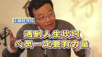 Download Video: 王德峰：遇到人生坎坷，心灵一定要有力量