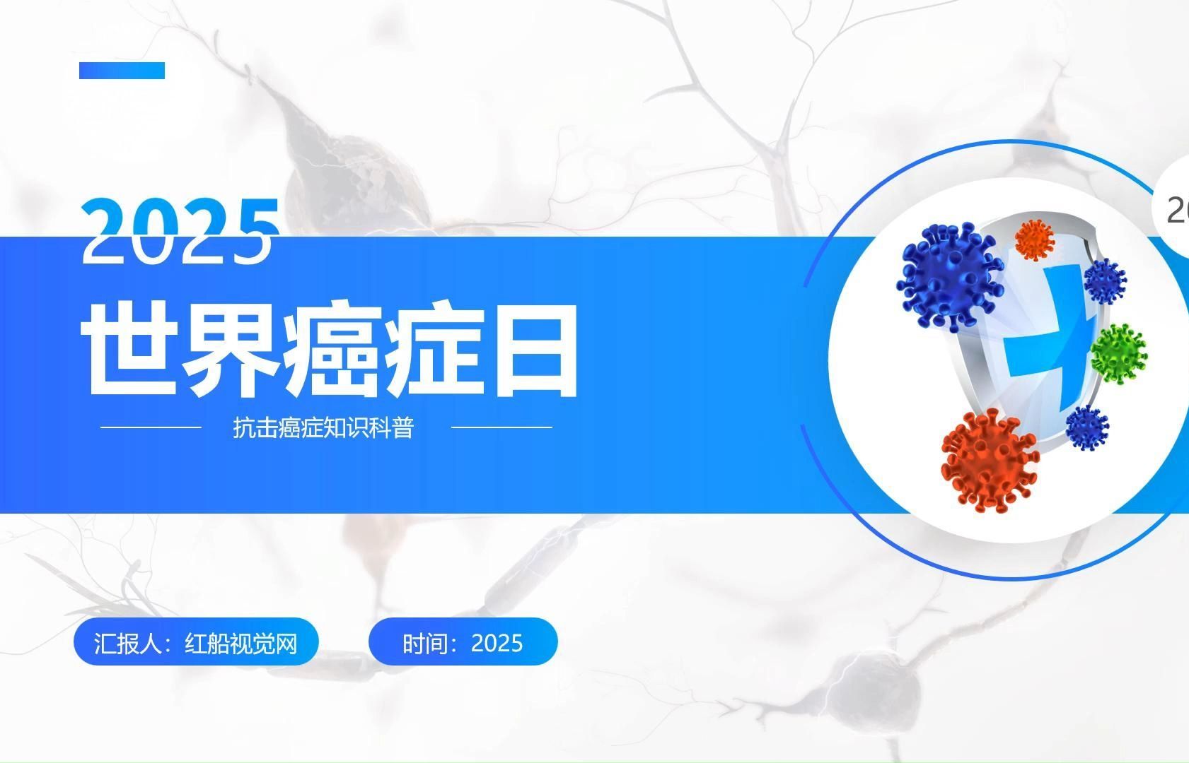 携手抗癌 共筑希望:世界癌症日知识科普讲座课件