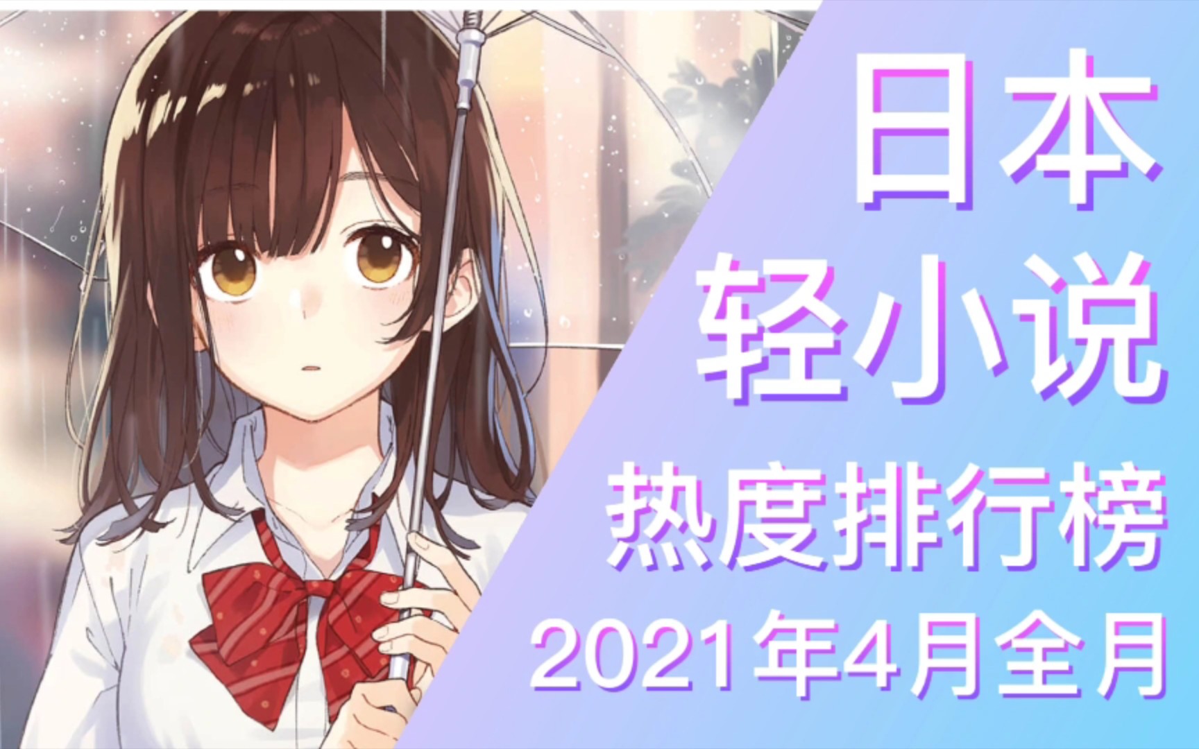 【排行榜】2021年4月全月轻小说排行榜(TOP 20)哔哩哔哩bilibili