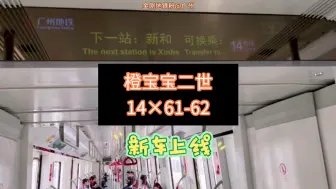 Download Video: 广州地铁14号线(太平➡︎新和)运行与报站  B14.(14×61-62)橙宝宝二世