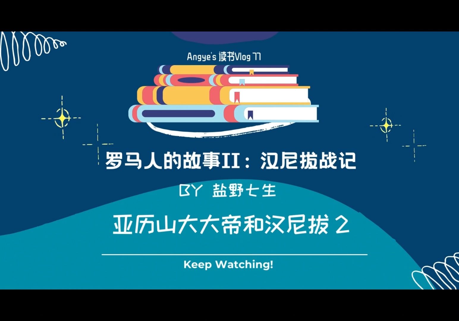 [图]罗马人的故事II 40 亚历山大大帝和汉尼拔2