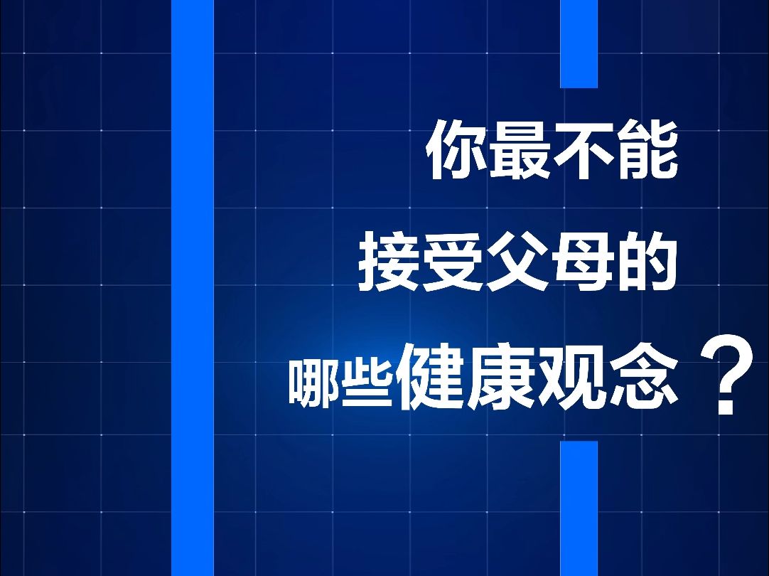 代代相传的「养生秘籍」,在今天是否依然站得住脚?哔哩哔哩bilibili