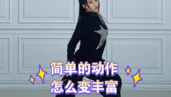 简单的动作怎么变丰富
