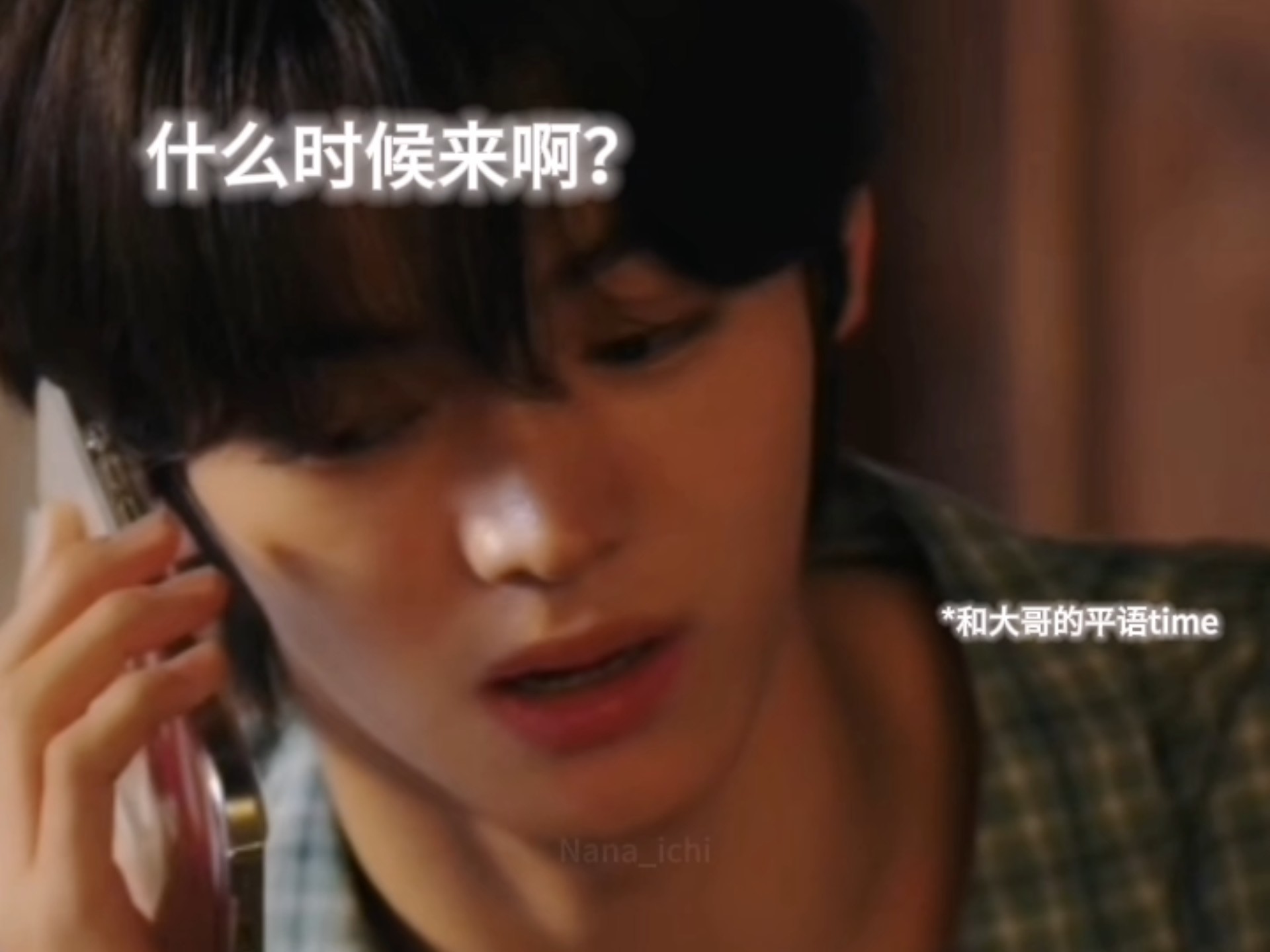 “喂？西扭呀！”跟哥哥讲平语的韩振哈哈哈哈哈哈哈