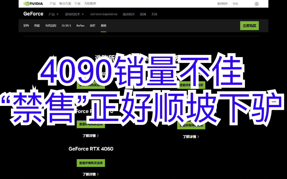 4090销量不佳,“禁售”正好顺坡下驴.制造情绪价值就是为了让你接盘哔哩哔哩bilibili