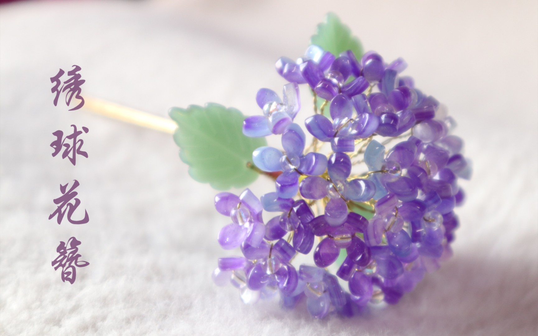 绝美!琉璃绣球花发簪制作分享