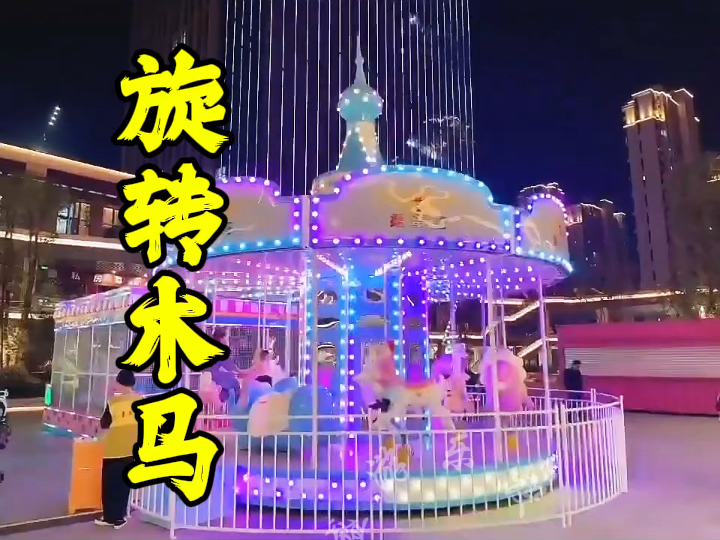旋转木马景区公园农庄广场景区游乐设备,赶集庙会游乐