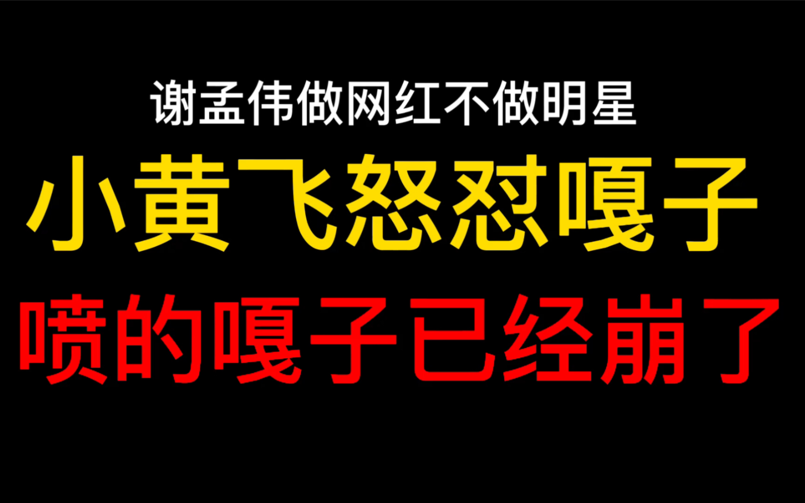 [图]小黄飞怒怼嘎子，第1个把明星做成网红的。