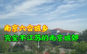 Скачать видео: 南京六合的城乡规划，完全不江苏的南京城郊，跟安徽一样突然。