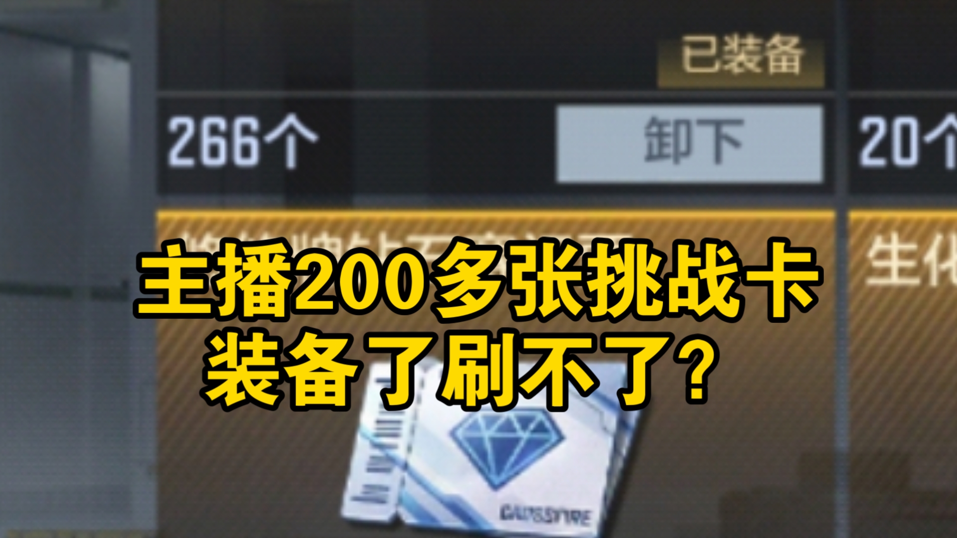 cfm挑战卡刷不了怎么解决?三月版本的bug终于刚刚被解开
