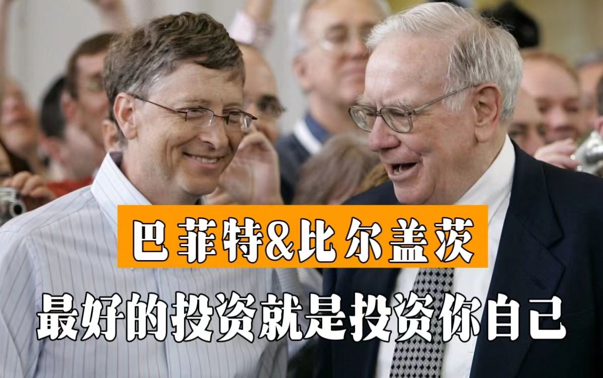 【每天学点价值投资】巴菲特访谈对话:最好的投资就是投资你自己