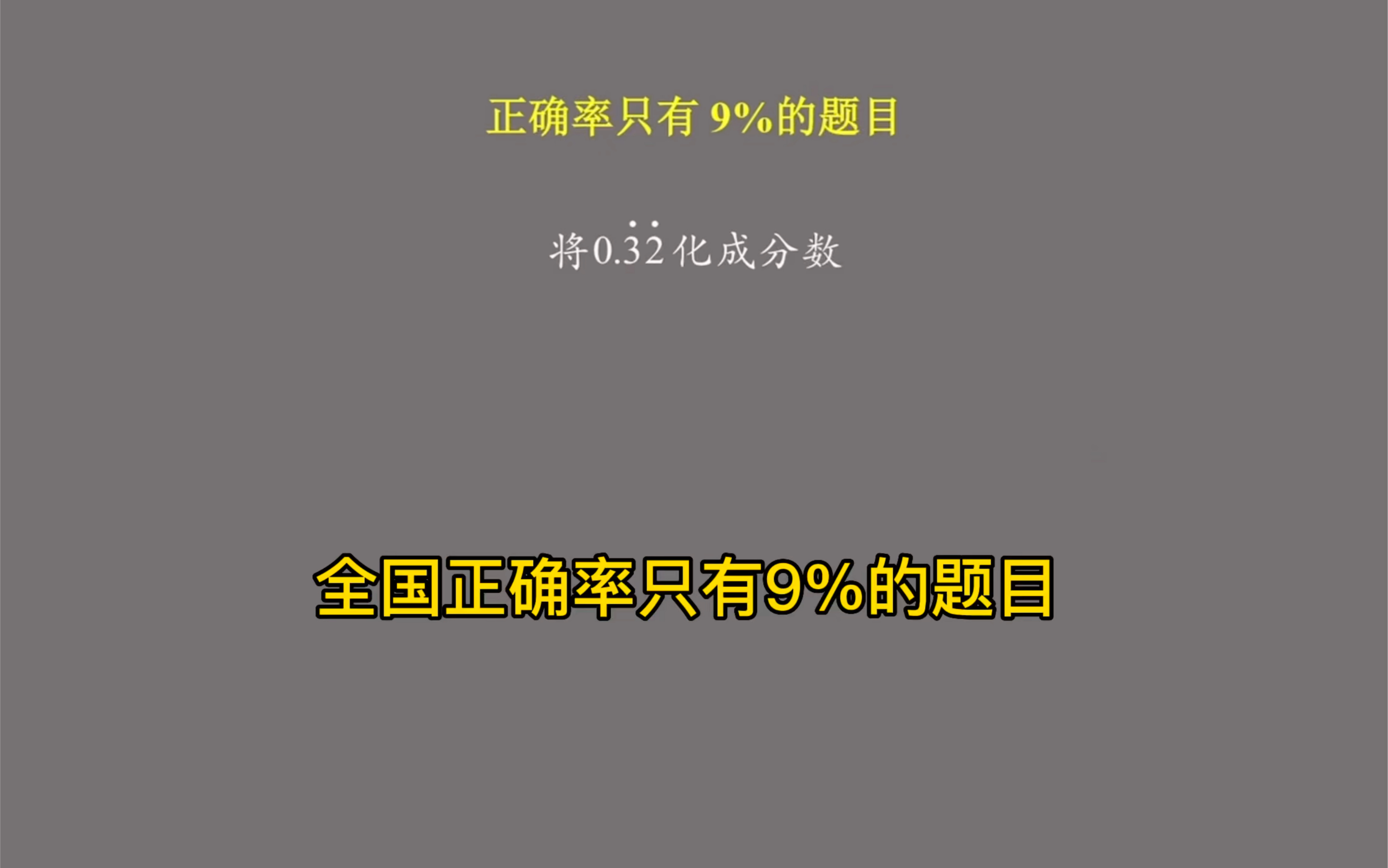 全国正确率9%的题目【无限循环小数变分数】哔哩哔哩bilibili