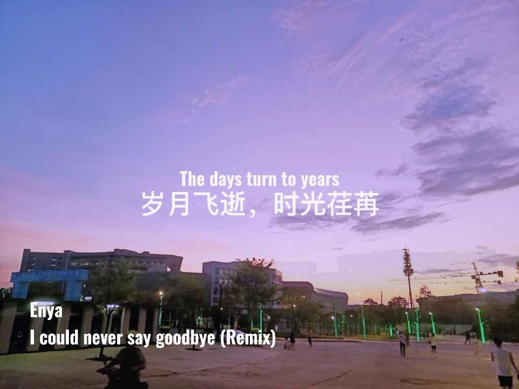 [图]Enya ——I could never say goodbye(Remix)