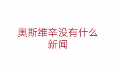 高中语文教资面试之奥斯维辛没有什么新闻哔哩哔哩bilibili