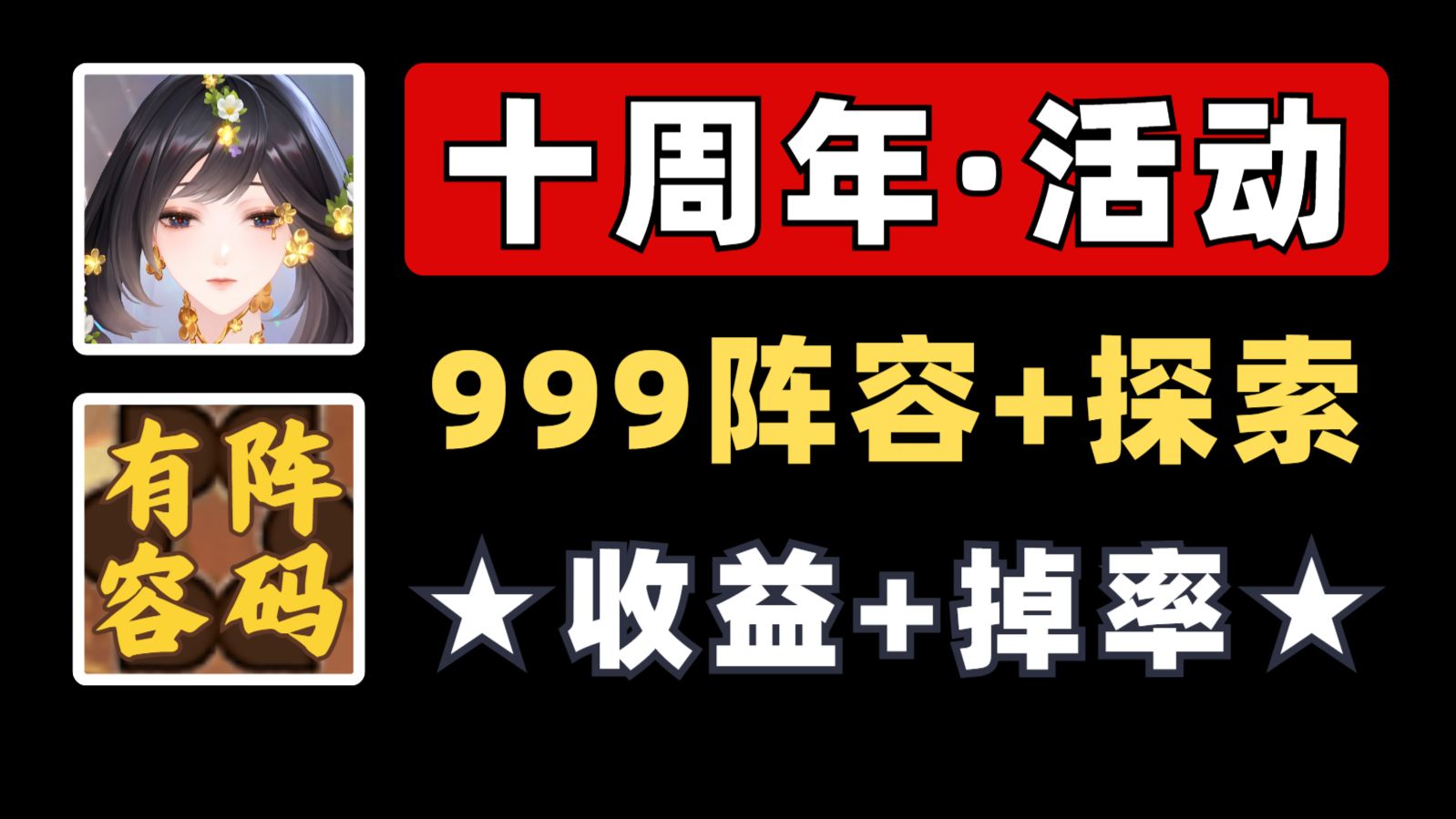 【阴阳师】石长姬周年庆:999探索阵容+收益+掉率!拾光永恒 回响亘地 虚无精锐