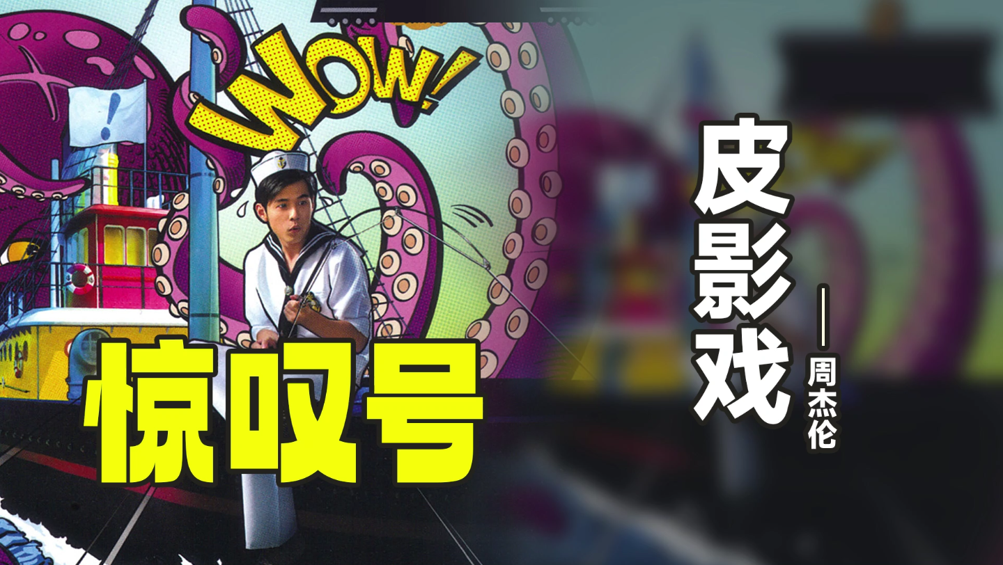 皮影戏    周杰伦惊叹号专辑单曲循环  华流才是最吊的