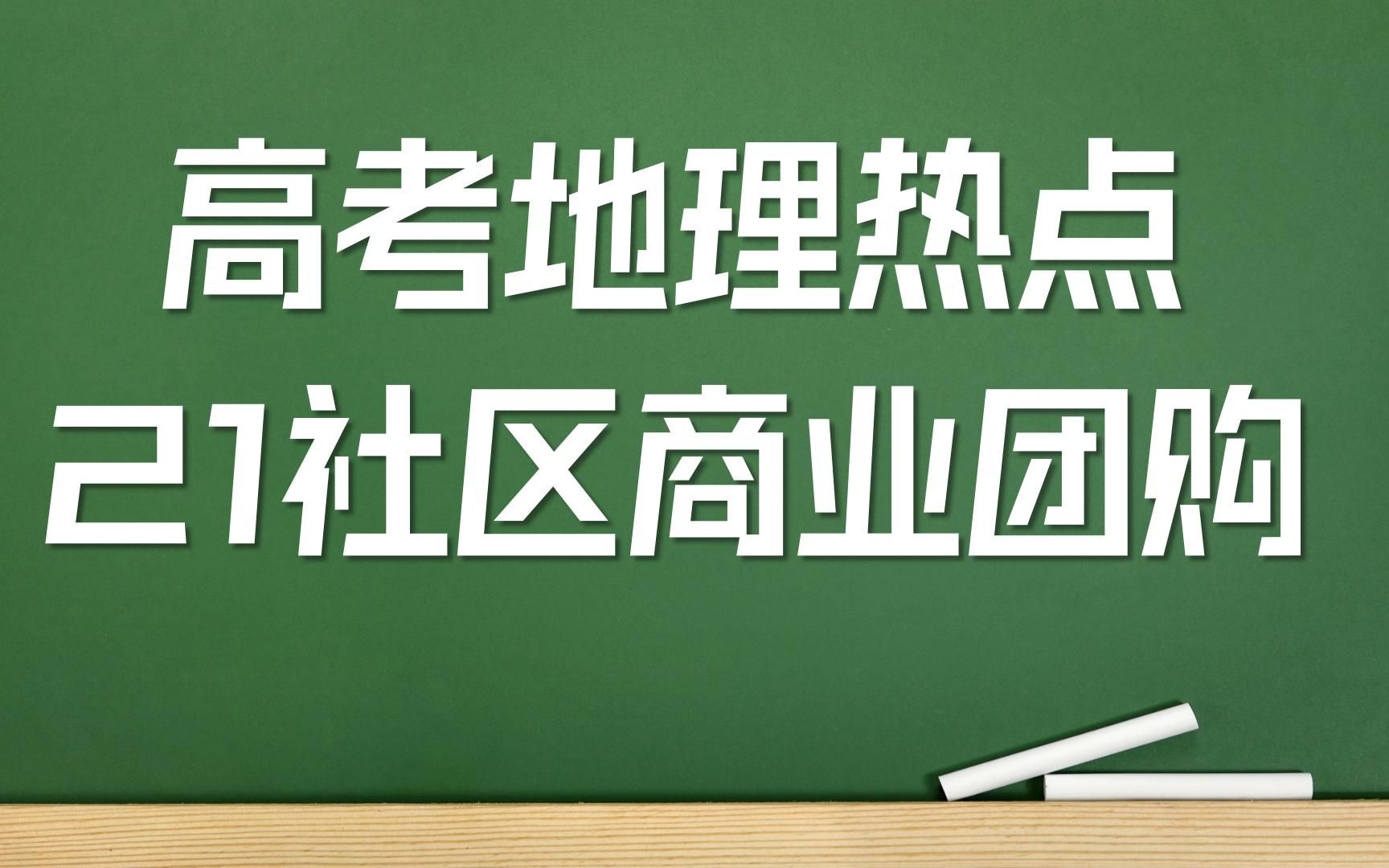 2022高考地理热点之21社区商业团购哔哩哔哩bilibili