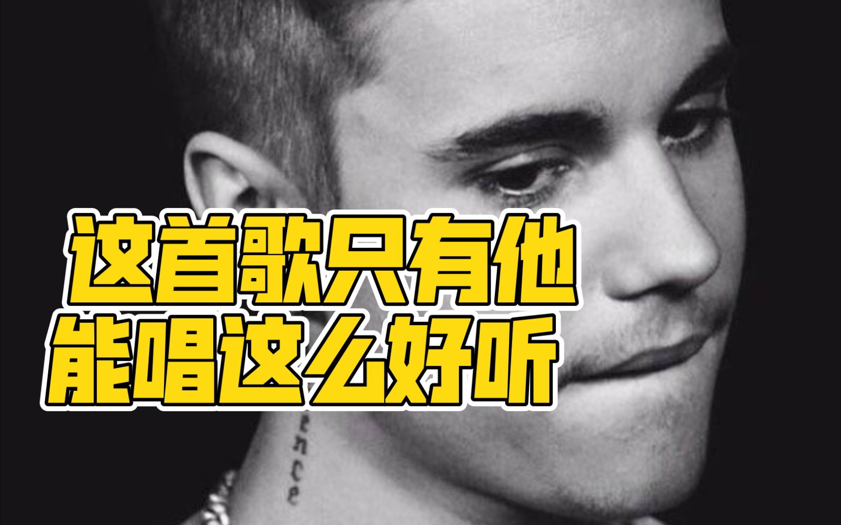 [图]听歌学英语 | Hold Tight — Justin Bieber | 除了他，这首谁唱都是狗叫