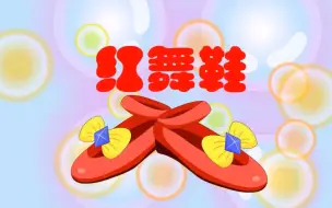 Download Video: 【儿童睡前故事】安徒生童话故事《红舞鞋》