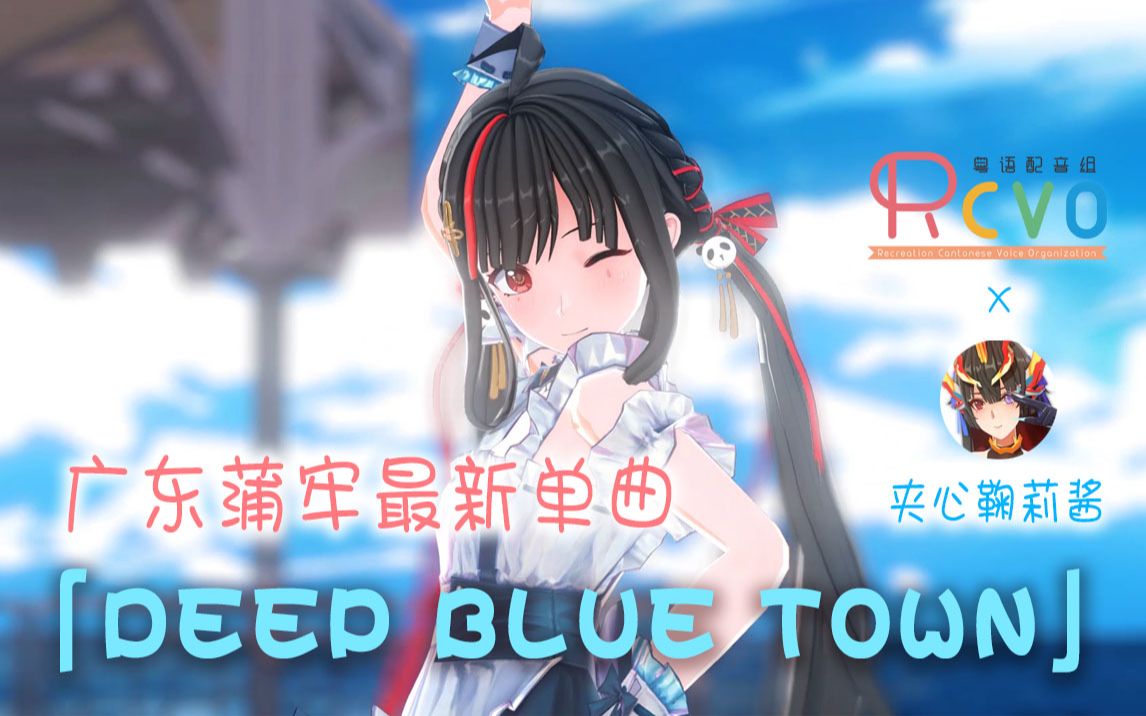 [图]【RCVOx鞠莉】广东蒲牢激萌演唱「DEEP BLUE TOWN」