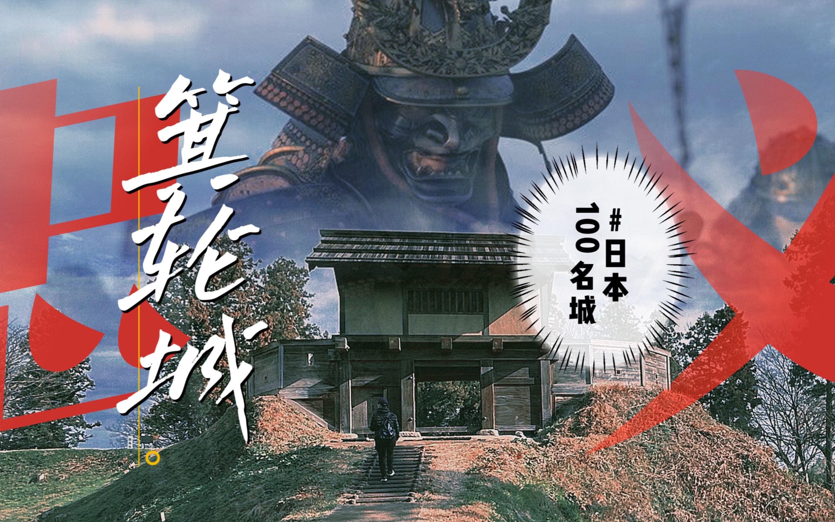 【日本百城07】忠义之城-箕轮城,战国军事要塞,上杉长野武田北条织田