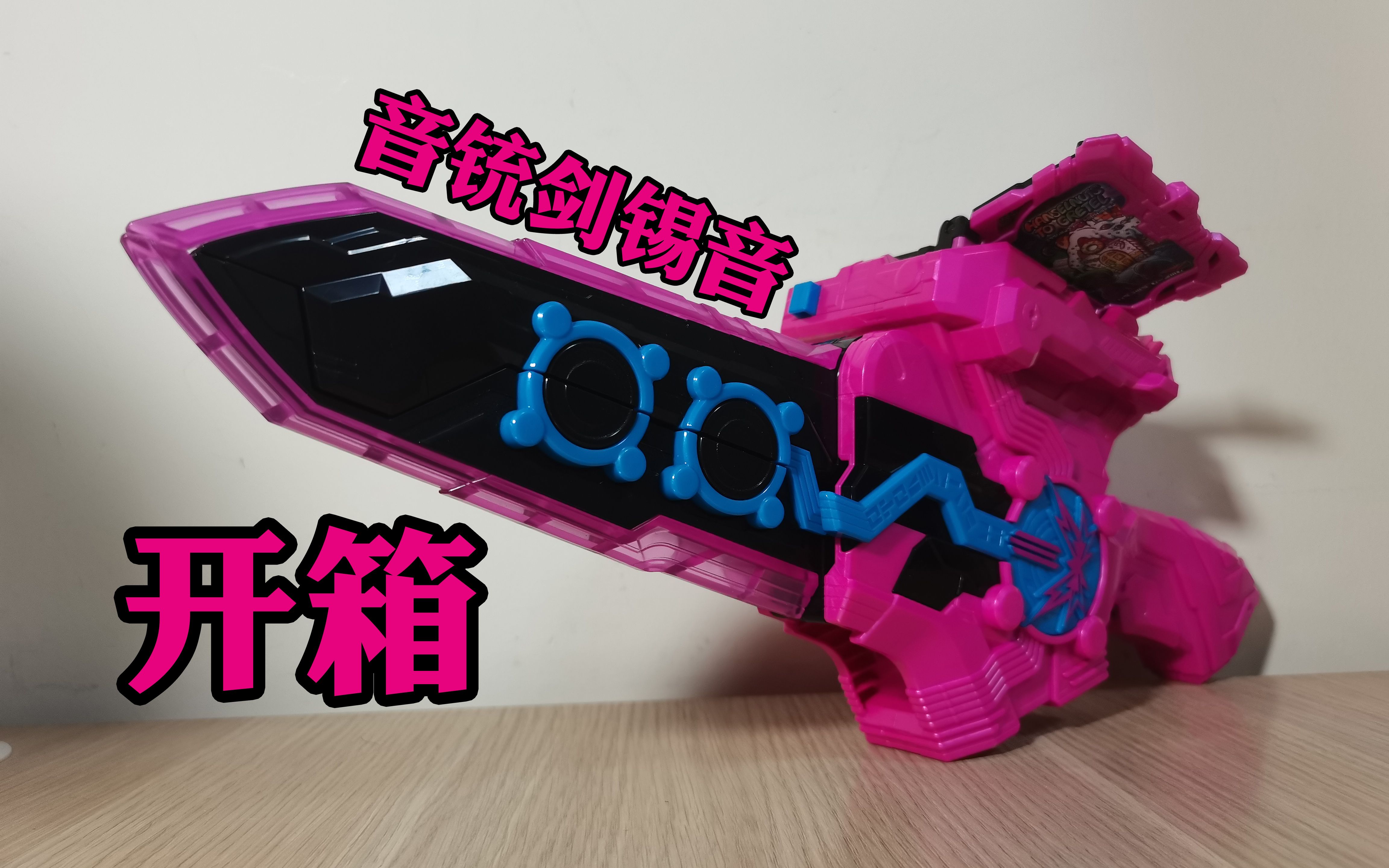 【囧藤开箱】【假面骑士圣刃】 dx 音铳剑锡音