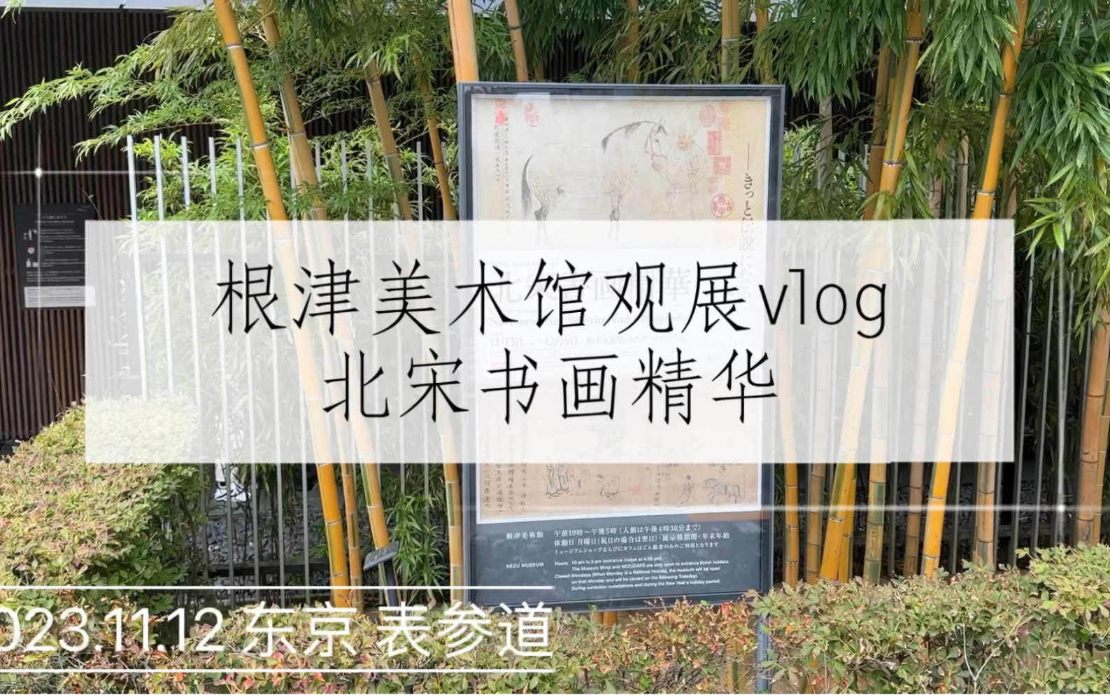 [图]【观展vlog】根津美术馆 北宋书画精华展