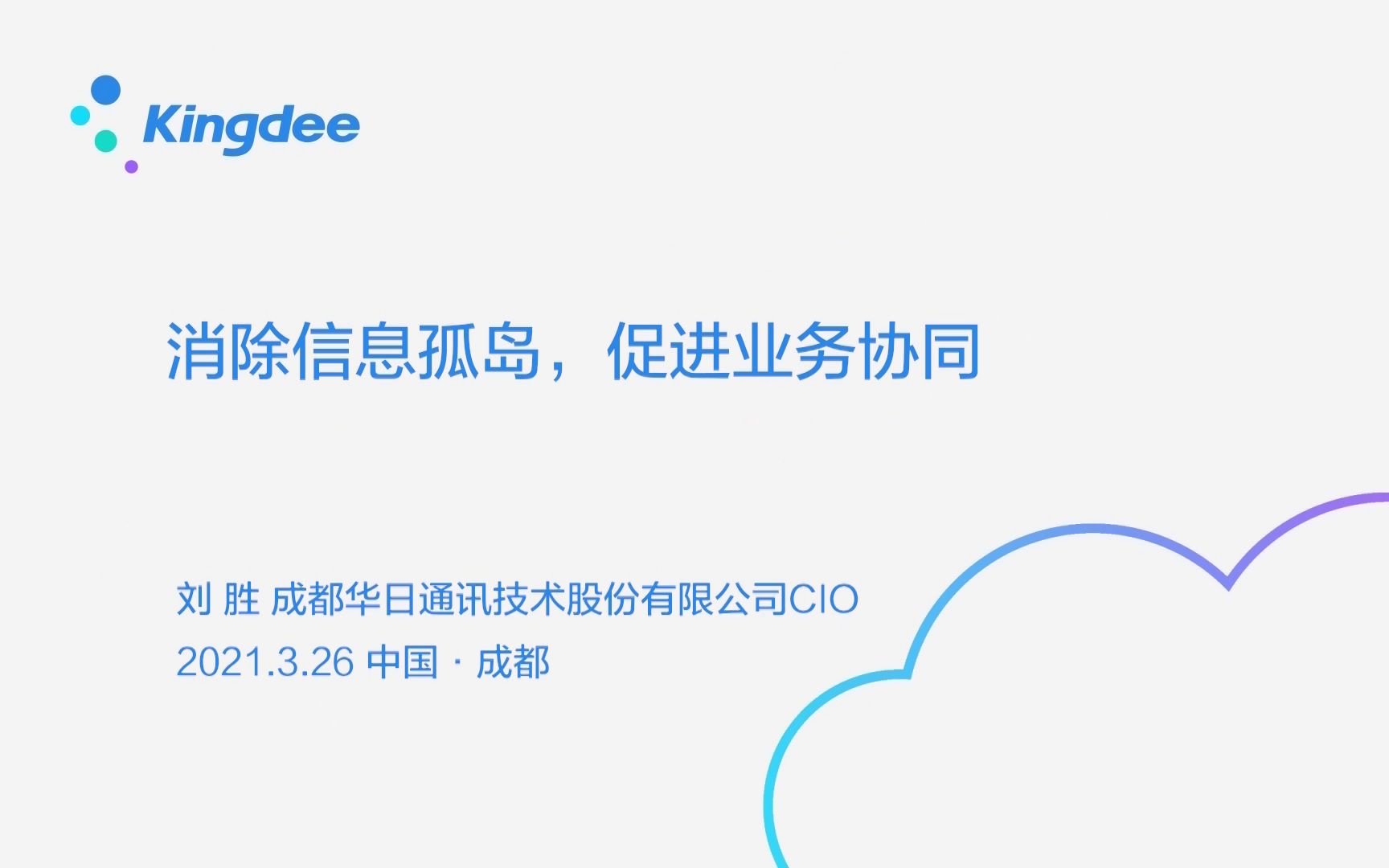 成都华日通讯CIO刘胜《消除信息孤岛,促进业务协同》哔哩哔哩bilibili