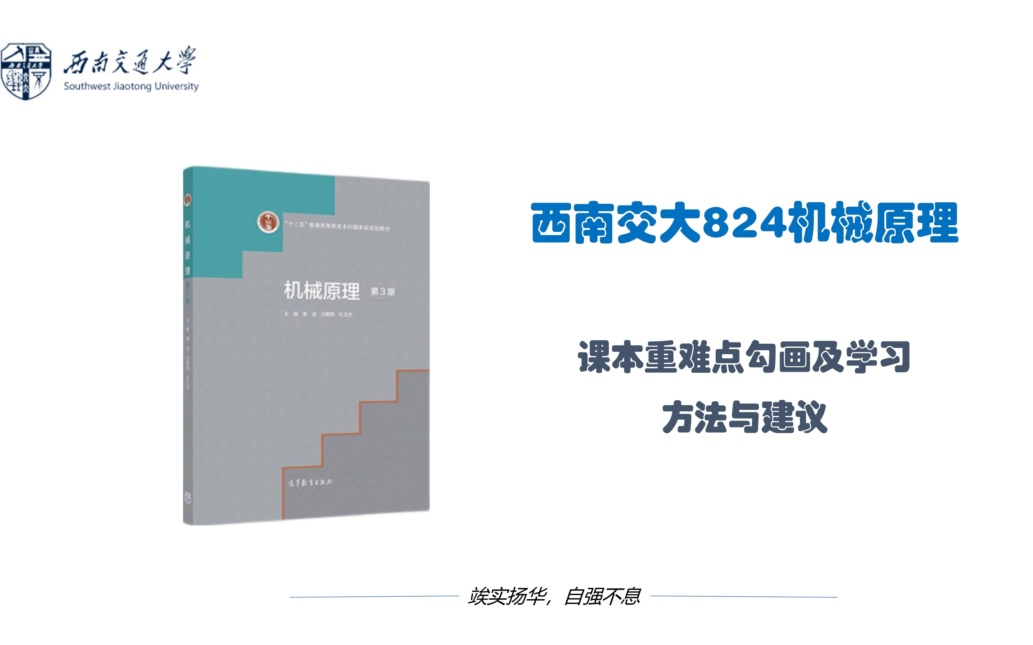 [图]西南交通大学824机械原理课程辅导01 课本重难点划分及学习方法与建议