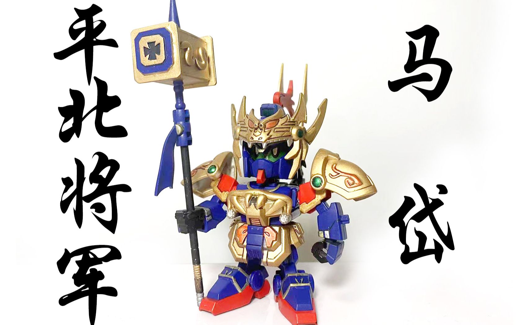 sd高达三国传 平北将军-马岱改造