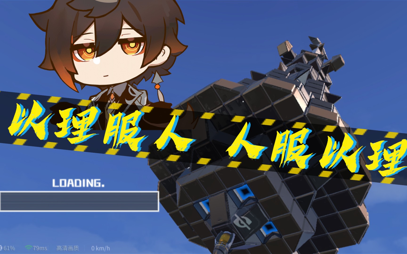 " 巨型 以理服人 " #原神#重装上阵