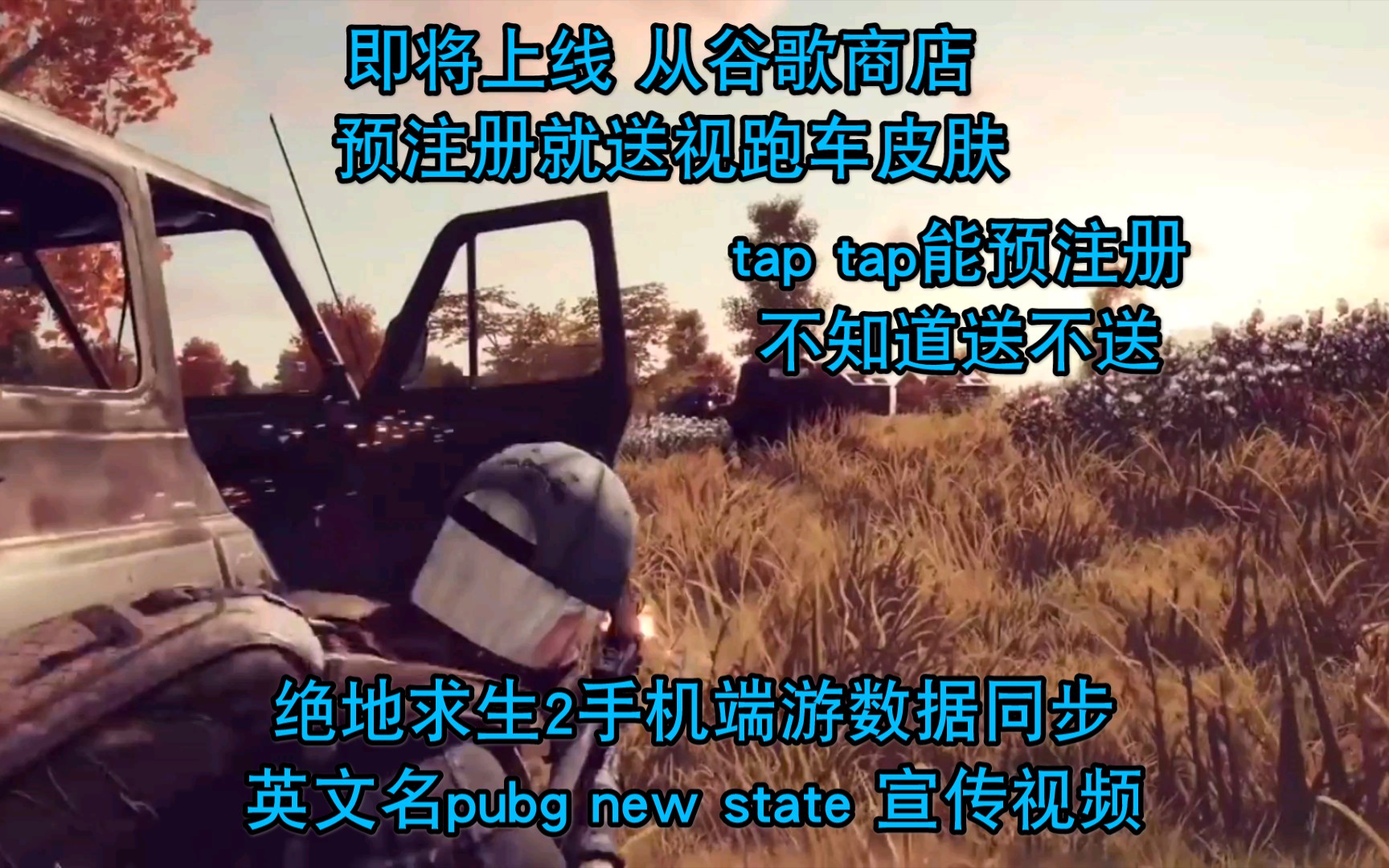 PUBGMOBILE2 绝地求生第二部手游 英文名pubg new state 宣传视频 在谷歌商店预注册送视频开头的跑车皮肤 tap也可以预注册不知道送不送哔哩哔哩bilibili