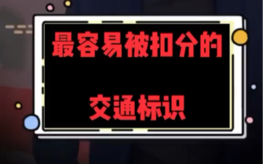 [图]这些交通标识你一定要认识，否则罚哭你……