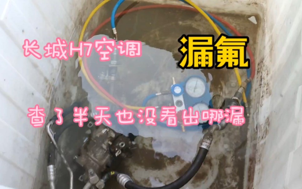 长城H7空调漏氟,查了一天也没查出哪漏哔哩哔哩bilibili