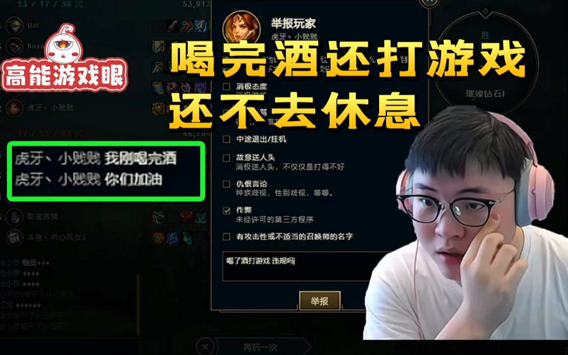 uzi遇到刚喝完酒的辅助喝酒打游戏违不违规啊