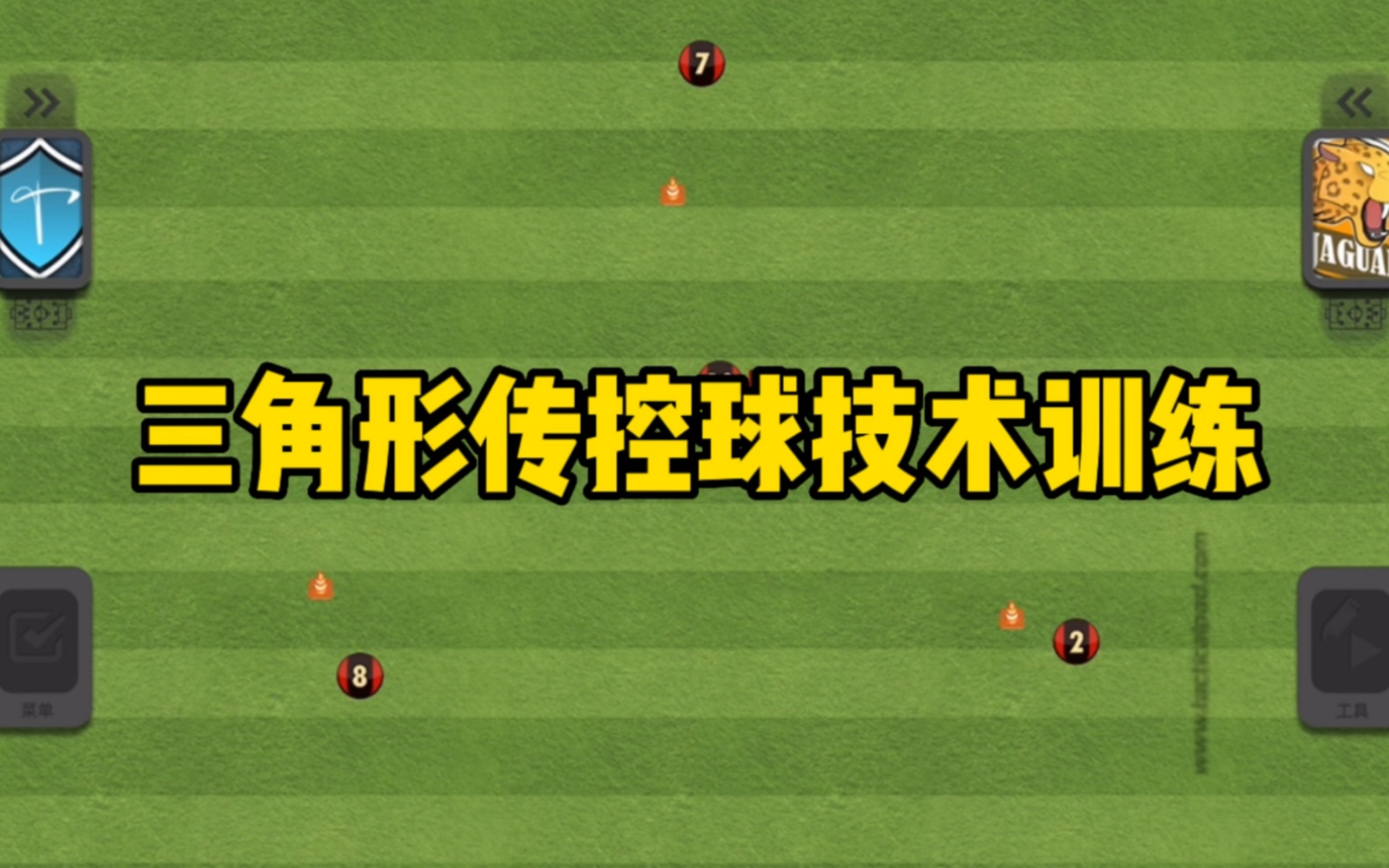 三角形快速传球技术训练