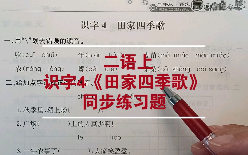 [图]二年级语文上册：识字4《田家四季歌》同步练习题讲解，积累很重要