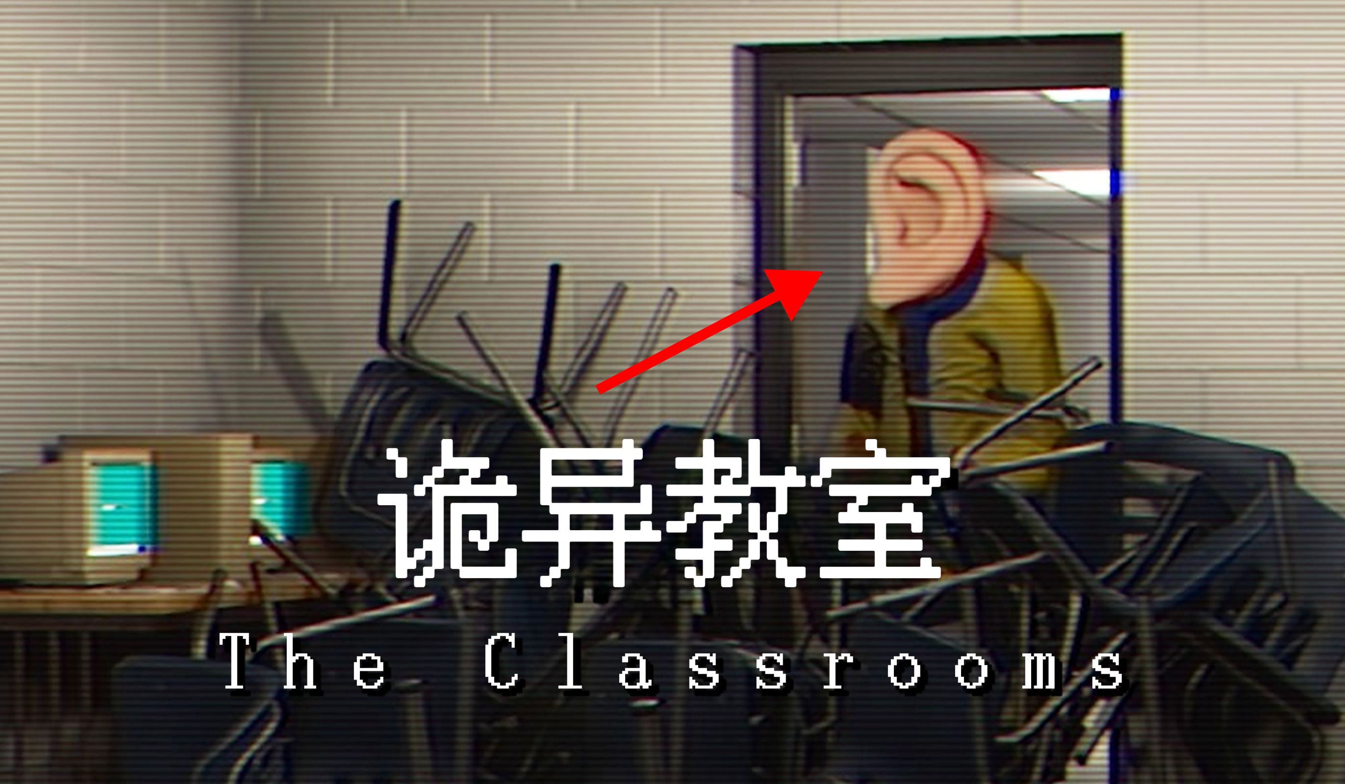 [图]在午夜学校遇到诡异的耳朵怪物【The Classrooms】第一关 第二关初见惊悚实况