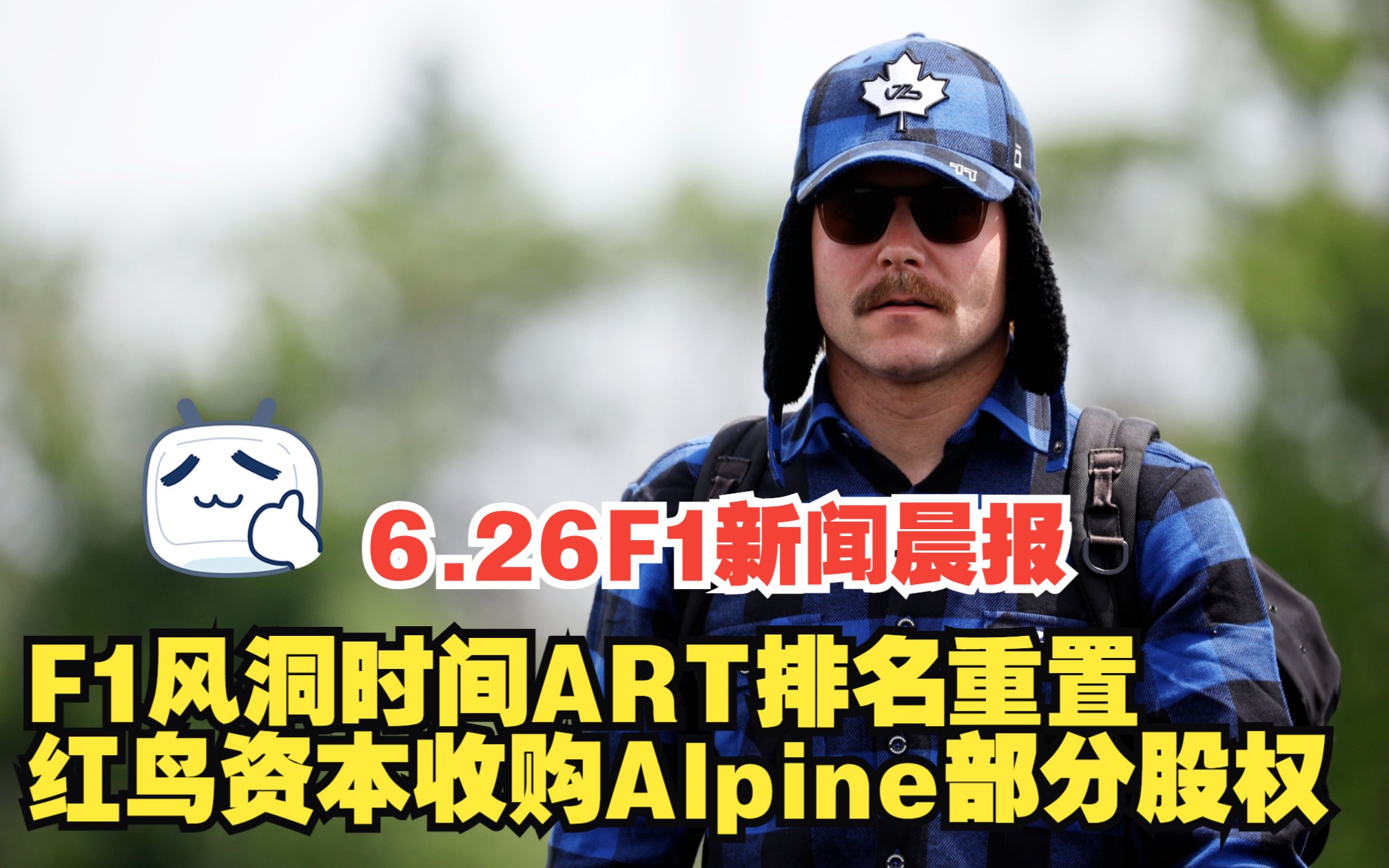 6.26 F1新闻晨报 F1风洞时间ART排名重置 红鸟资本收购Alpine部分股份哔哩哔哩bilibili