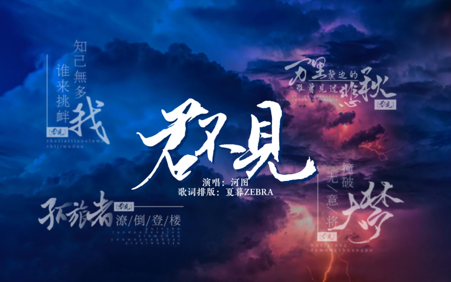 【歌词排版】君不见|河图|谪仙人籍籍无名 却与我永隔山海 神交已久哔哩哔哩bilibili