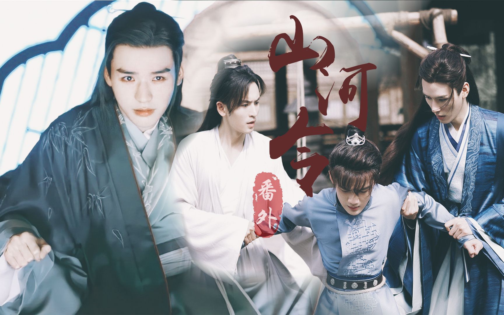 山河令番外|成岭:我为这个家承受了太多.