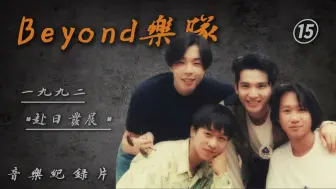 Download Video: 音乐纪录片-Beyond（十五） 1992年的Beyond乐队开始赴日发展。