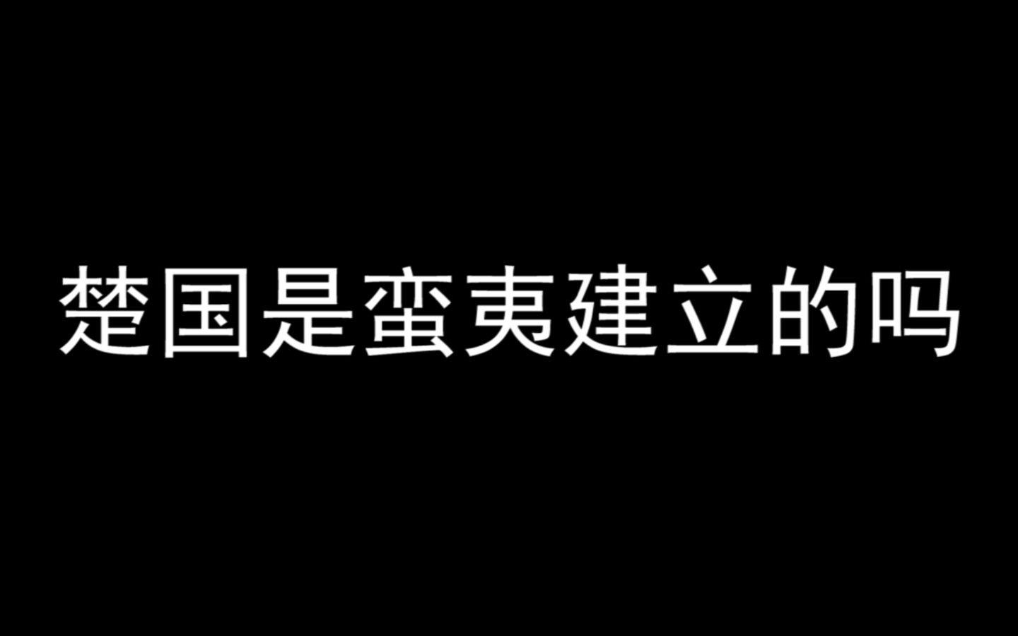 楚国是蛮夷建立的吗哔哩哔哩bilibili