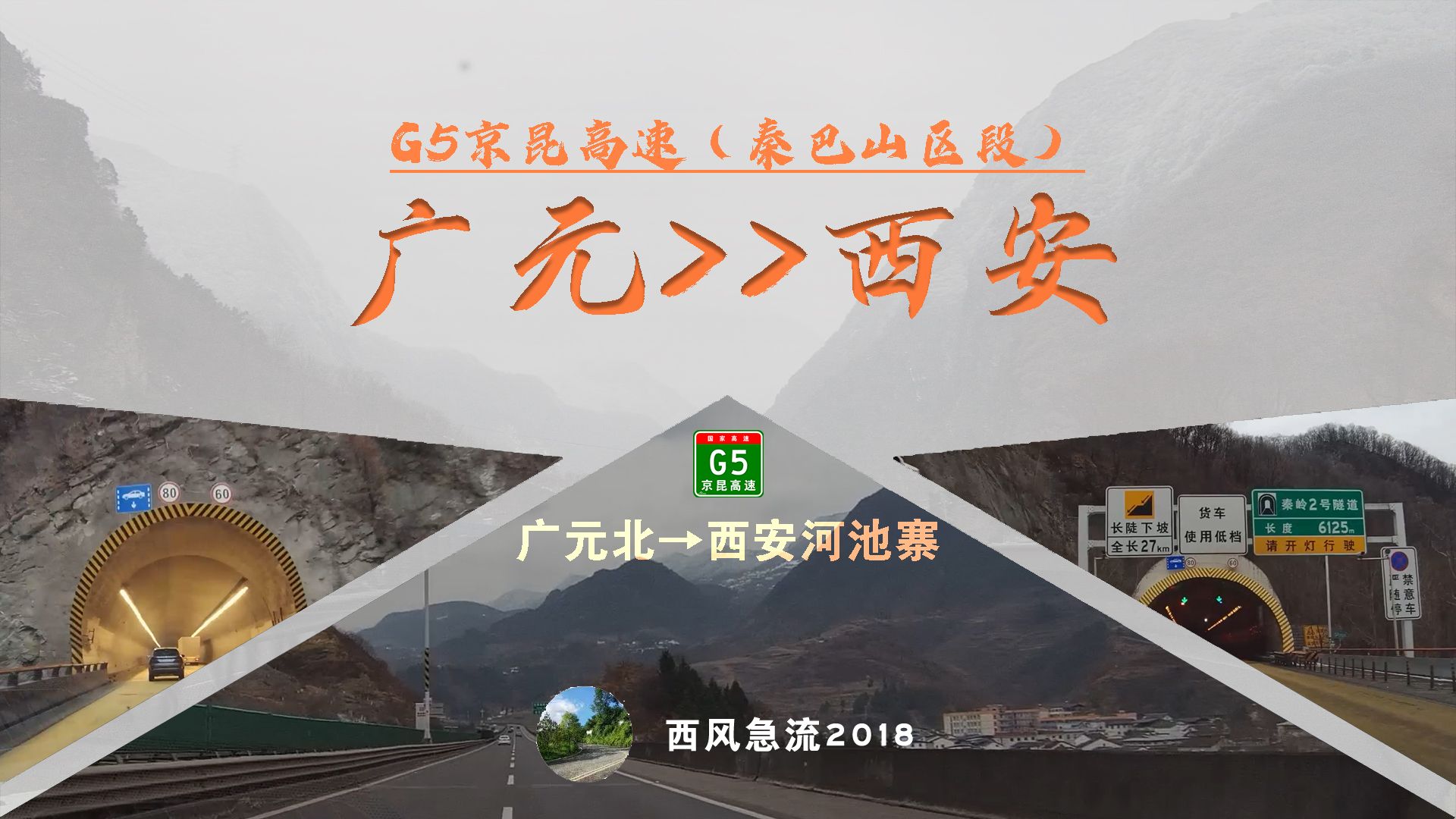 [pov62]【410km穿越秦岭巴山!】g5京昆高速 广元至西安段 高速公路pov